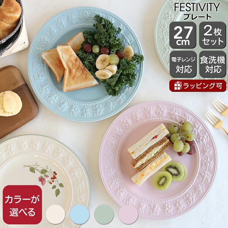 フェスティビティ ウェッジウッド プレート 27cm 2枚セット 皿 お皿