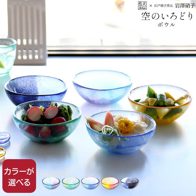 藍花 藍花×岩澤硝子 空のいろどり ボウル Aika 江戸硝子 食器 ギフト