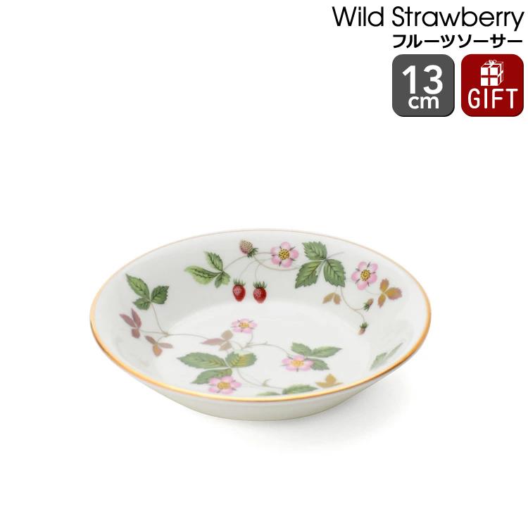 WEDGWOOD（ウェッジウッド） ワイルドストロベリー フルーツソーサー