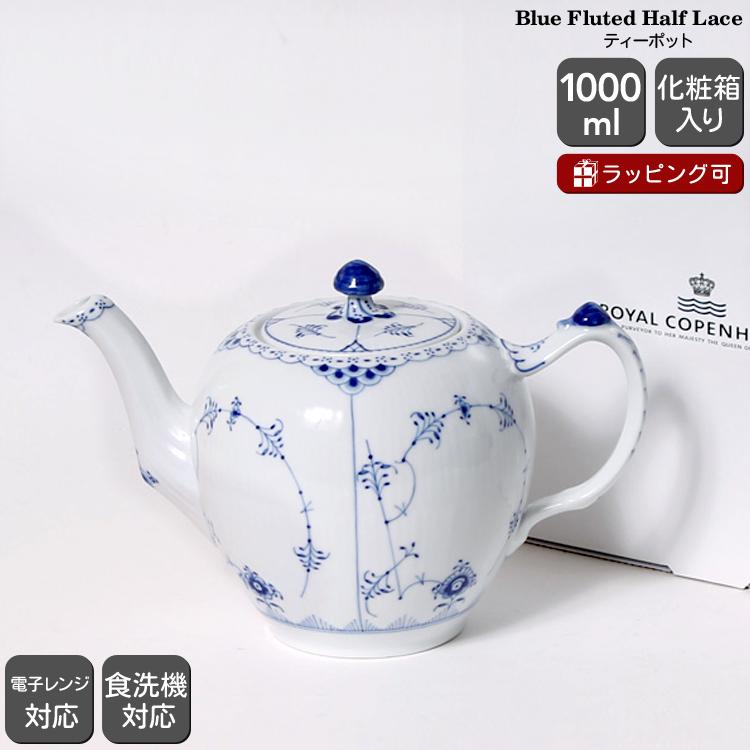 ブルーフルーテッド ロイヤルコペンハーゲン 102 ハーフレース 141