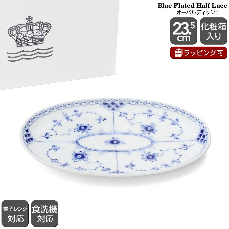 ブルーフルーテッド ロイヤルコペンハーゲン 102 ハーフレース 356