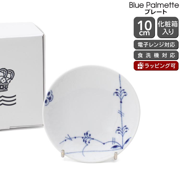 ブルーパルメッテ ロイヤルコペンハーゲン 2500 610 プレート 10cm