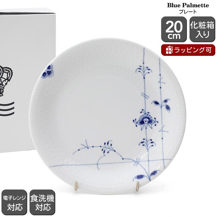 ブルーパルメッテ ロイヤルコペンハーゲン 2500 620 プレート 20cm