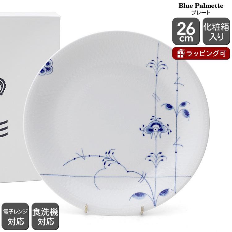 ブルーパルメッテ ロイヤルコペンハーゲン 2500 626 プレート 26cm