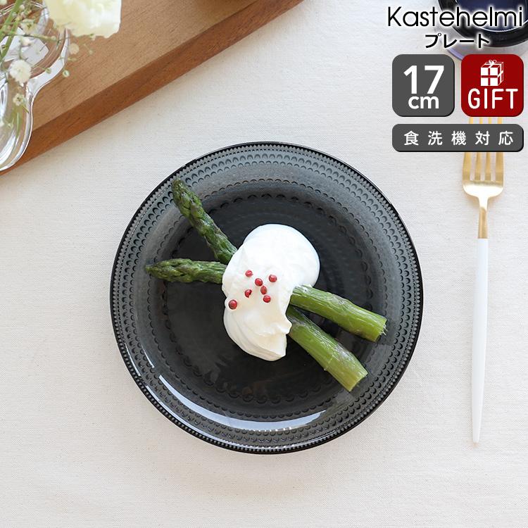 カステヘルミ イッタラ プレート 17cm ダークグレー iittala