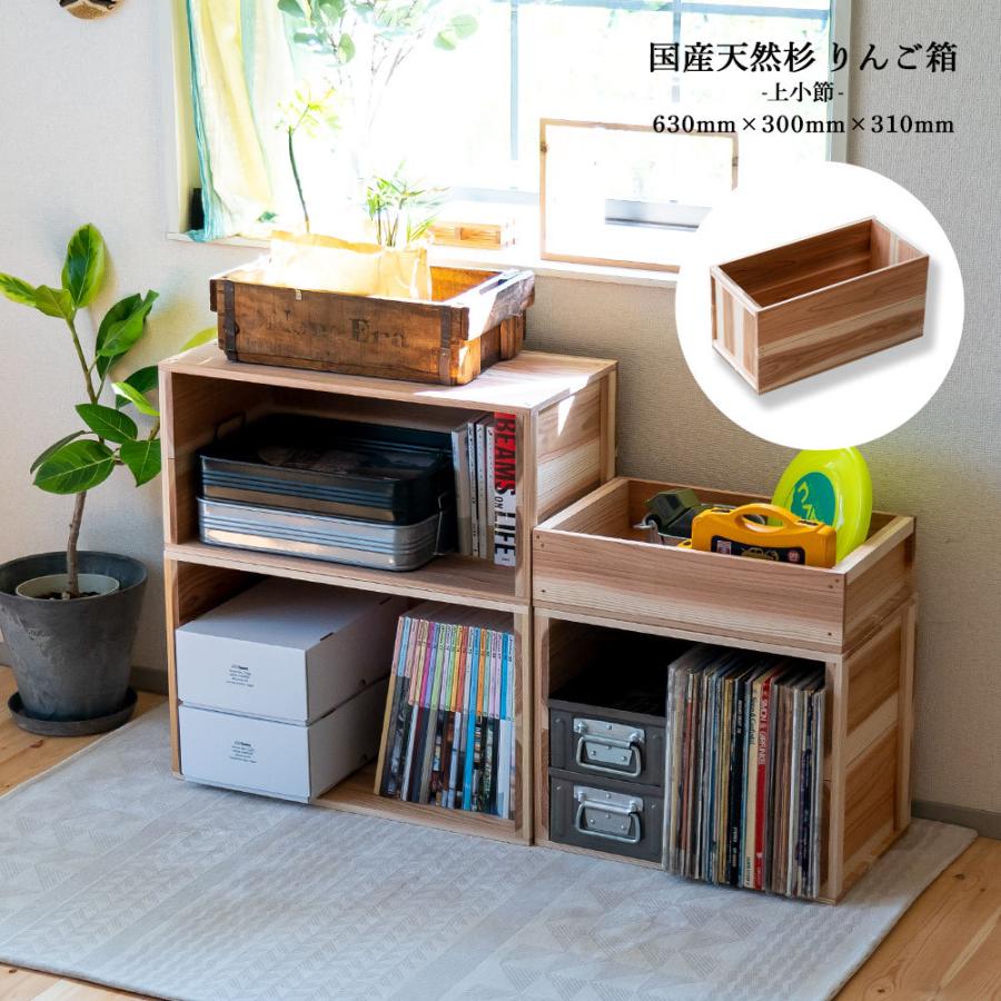 国産りんご箱 上小節 杉 630×300×310 木箱 収納ボックス : イエノLabo