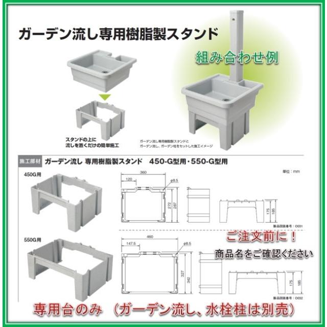 タキロン 研ぎ出し流し ガーデン流し専用 樹脂製スタンド 550-G型用 み