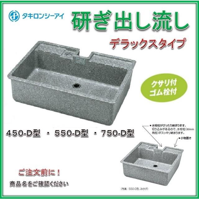 タキロン 研ぎ出し流し 750-D型 みかげ デラックスタイプ W750×D500