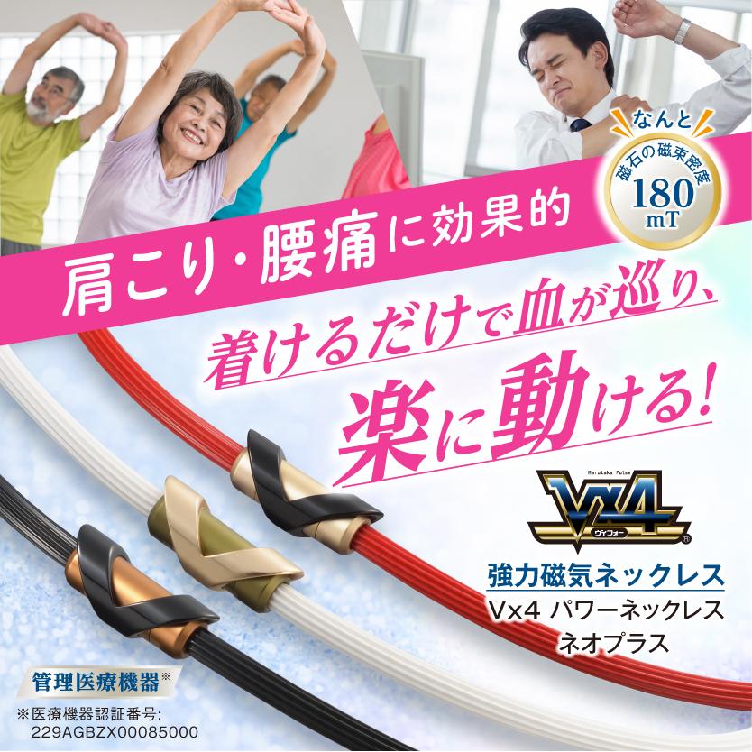 磁気ネックレス】Vx4(ブイフォー・ヴイフォー)パワーネックレスネオ