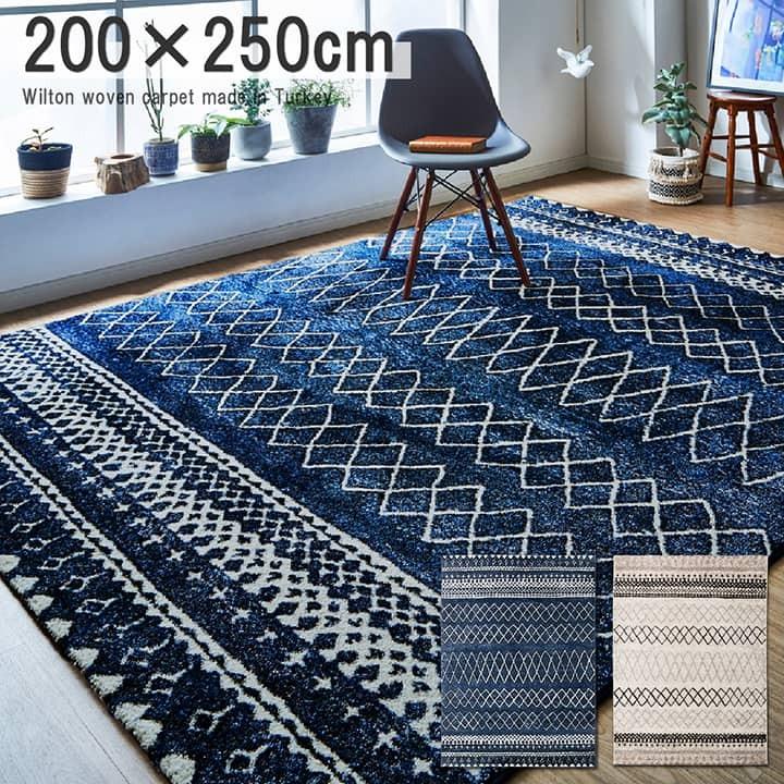 イケヒコ ウィルトン織 ラグ カーペット エディア 約200×250cm