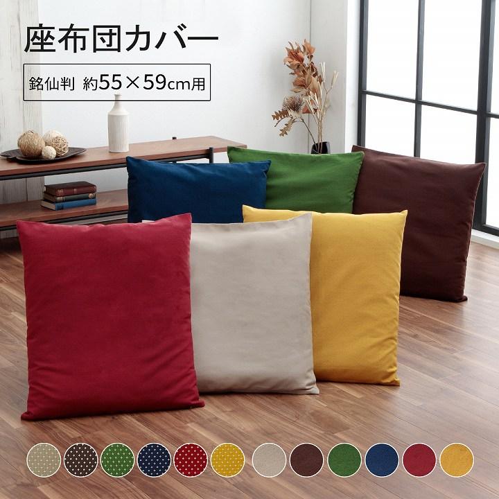 イケヒコ 座布団カバー 55 59 銘仙判 約55×59cm 和柄 クッション