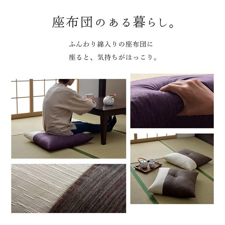 イケヒコ 座布団 セット リーネ 銘仙判座布団 約55×59cm 同色5枚組