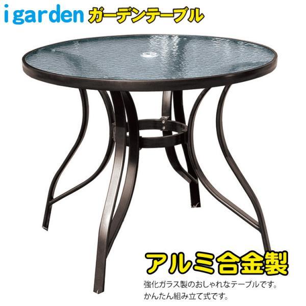 igarden（アイガーデン） ガーデンテーブル ガラス天板 アルミフレーム