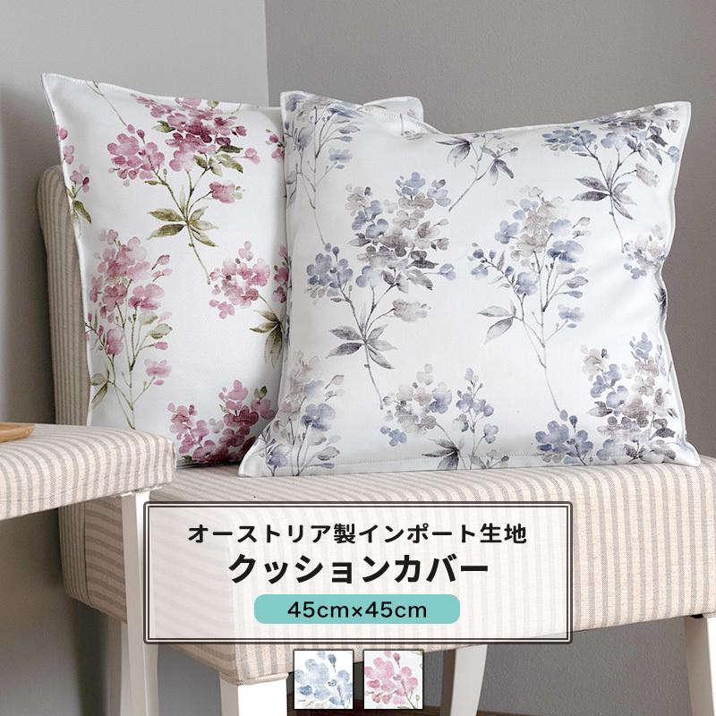 友安製作所 クッションカバー おしゃれ 45cm×45cm 【YH839】フルレット