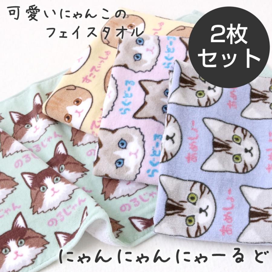 にゃんにゃんにゃーるど フェイスタオル 2枚セット 約34×75cm ふわふわ