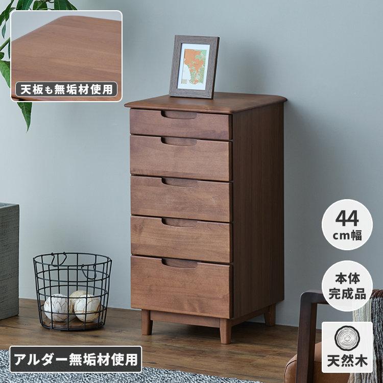 一生紀（ISSEIKI） 幅44cm 5段 チェスト スリムチェスト 木製チェスト
