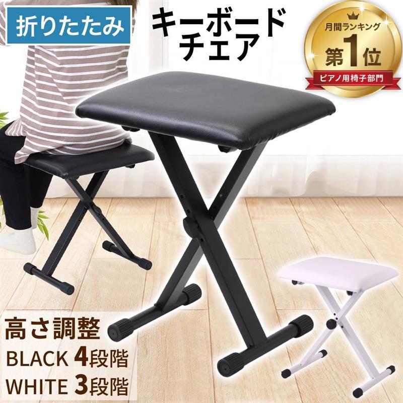 キーボードチェア ピアノ椅子 折りたたみ 高さ調節 キーボードベンチ