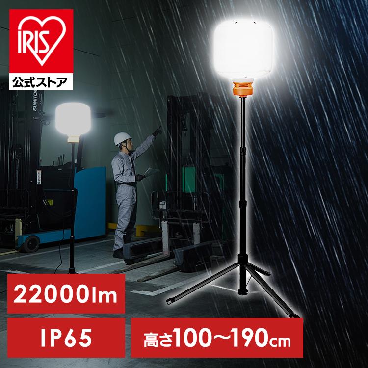 IRIS OHYAMA（アイリスオーヤマ） 作業灯 LED 屋外 防水 22000lm