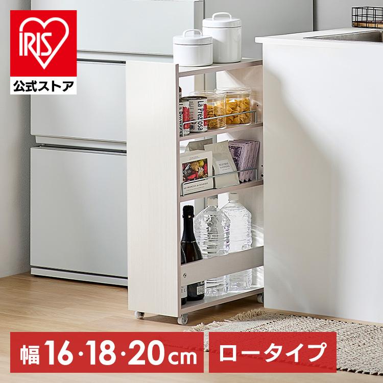 IRIS OHYAMA（アイリスオーヤマ） 隙間収納 16cm 18cm 20cm キッチン