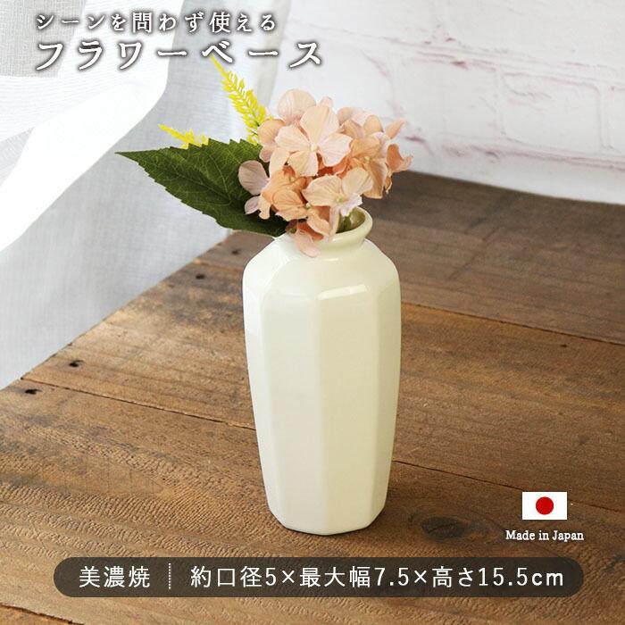 美濃焼 モダン 花瓶 高15cm 花 花器 磁器 日本製 白 ホワイト フラワー