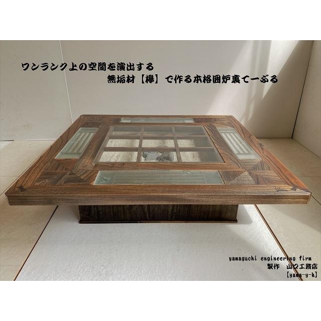 無垢材【欅】クローバー 囲炉裏 座卓 テーブル( 各パーツ取外し可能
