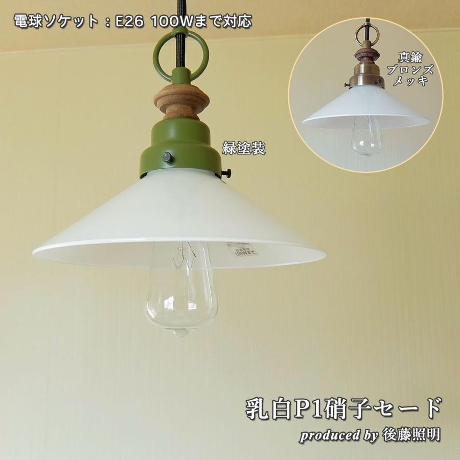 照明 ペンダントライト 後藤照明 乳白P1硝子セード LED対応 大正ロマン