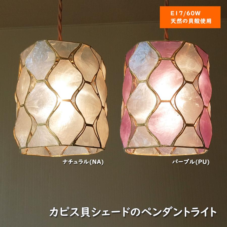 照明 カピスシェード ペンダント ライト LED対応 人気 貝殻 カピス貝