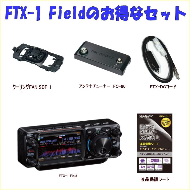 FTX-1 FieldとFC-80とSCF-1とSPS-710とのセット4 HF/50/144/430MHz