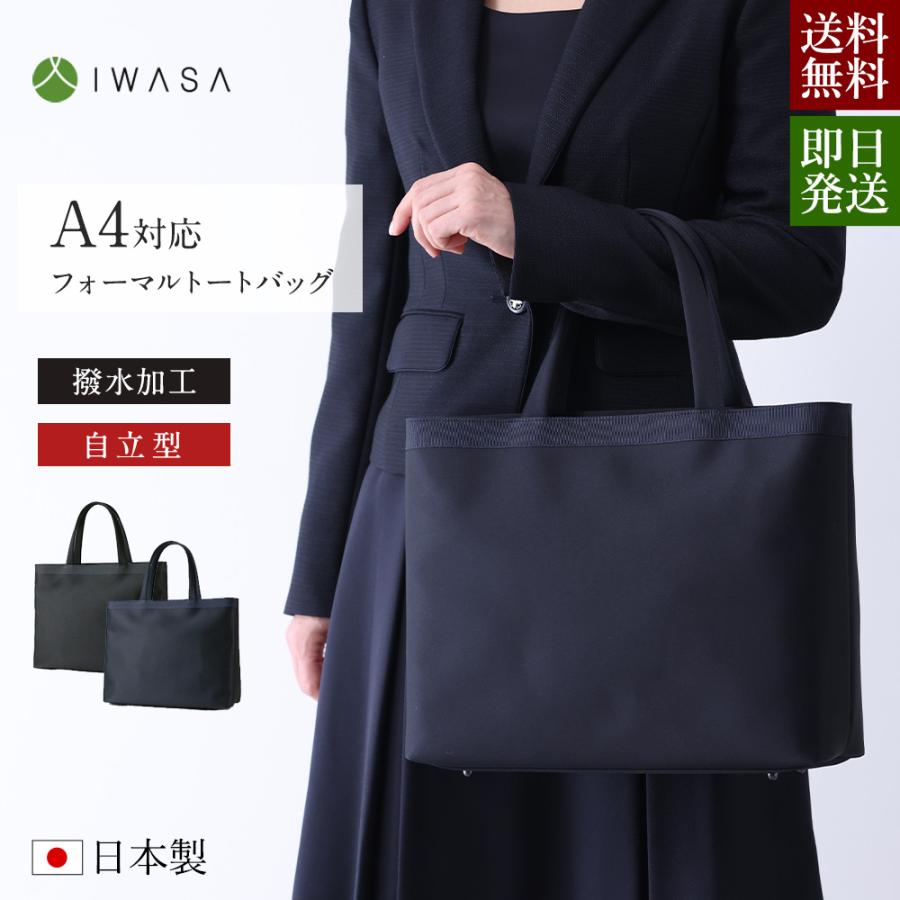 岩佐公式 お受験バッグ トートバッグ 日本製 A4対応 サブバッグ 大きめ
