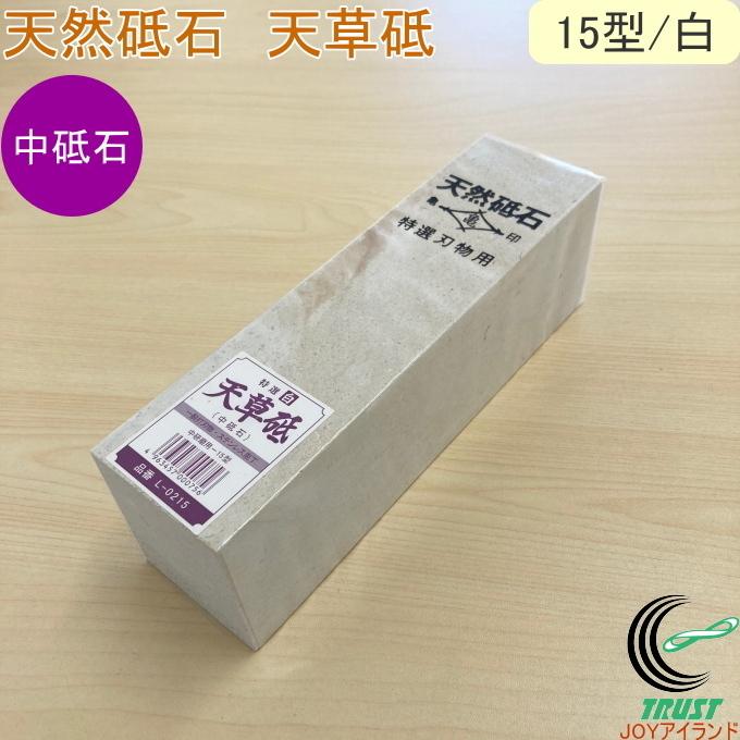 亀印 天然砥石 天草砥 中研磨用 15型 白 L-0215 送料無料 日本製 砥石