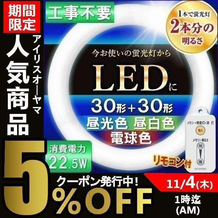 IRIS OHYAMA（アイリスオーヤマ） led蛍光灯 30W形 丸型蛍光灯 LED 丸