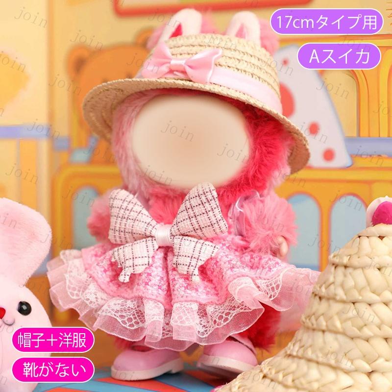 z197# ドール服 17cm タイプ用 当日発送 3type ぬいぐるみ 服 着せ替え
