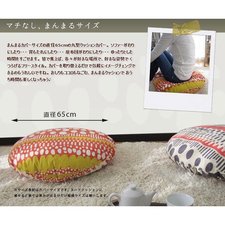 fabrizm クッションカバー 丸型 65 北欧 直径65cm バニラン 日本製 背