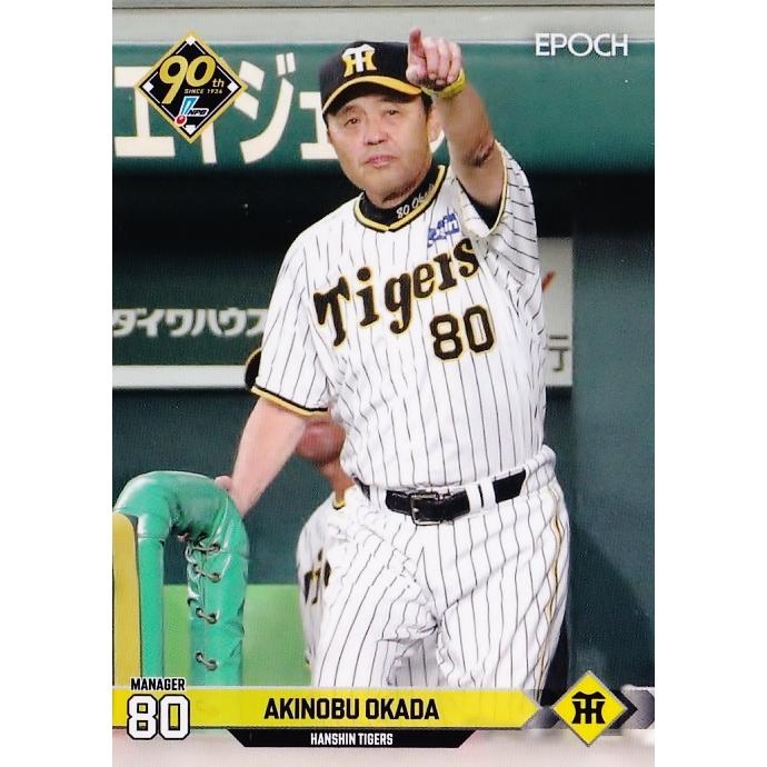 1 【岡田彰布/阪神タイガース】エポック 2024 NPBプロ野球カード