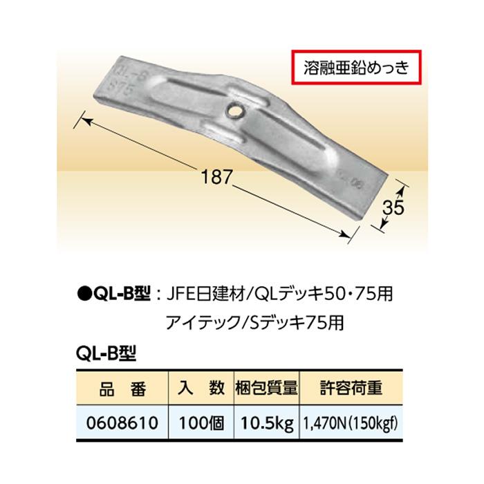 個人宅配送不可）KS 天井吊金具 合成スラブデッキ用 QL-B型 100個