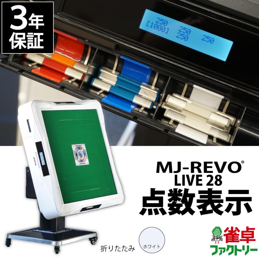 点数表示 全自動麻雀卓 MJ-REVO LIVE 折りたたみ ホワイト 28ミリ 3年