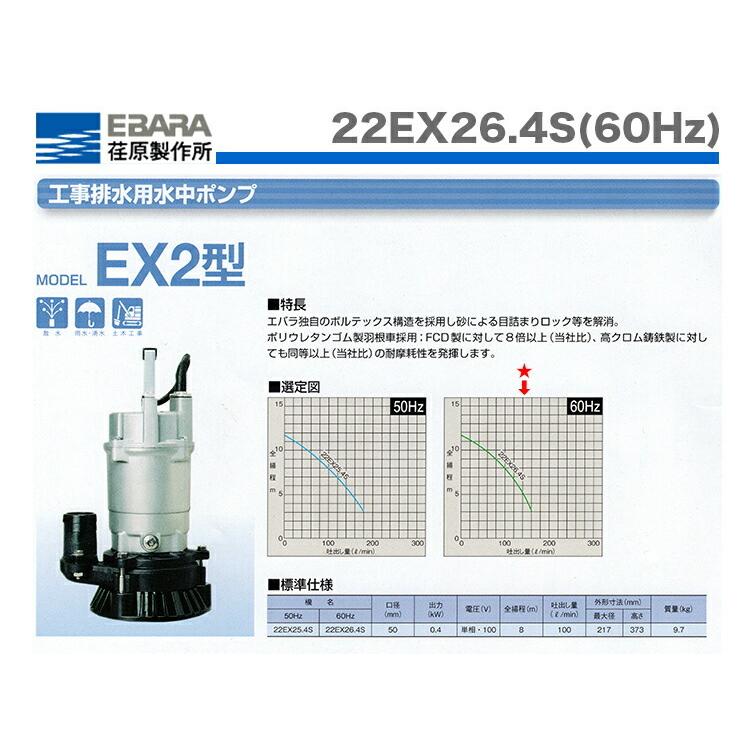 エバラ〉工事排水用水中ポンプ 22EX26.4S(60Hz) : プロ工具のJapan