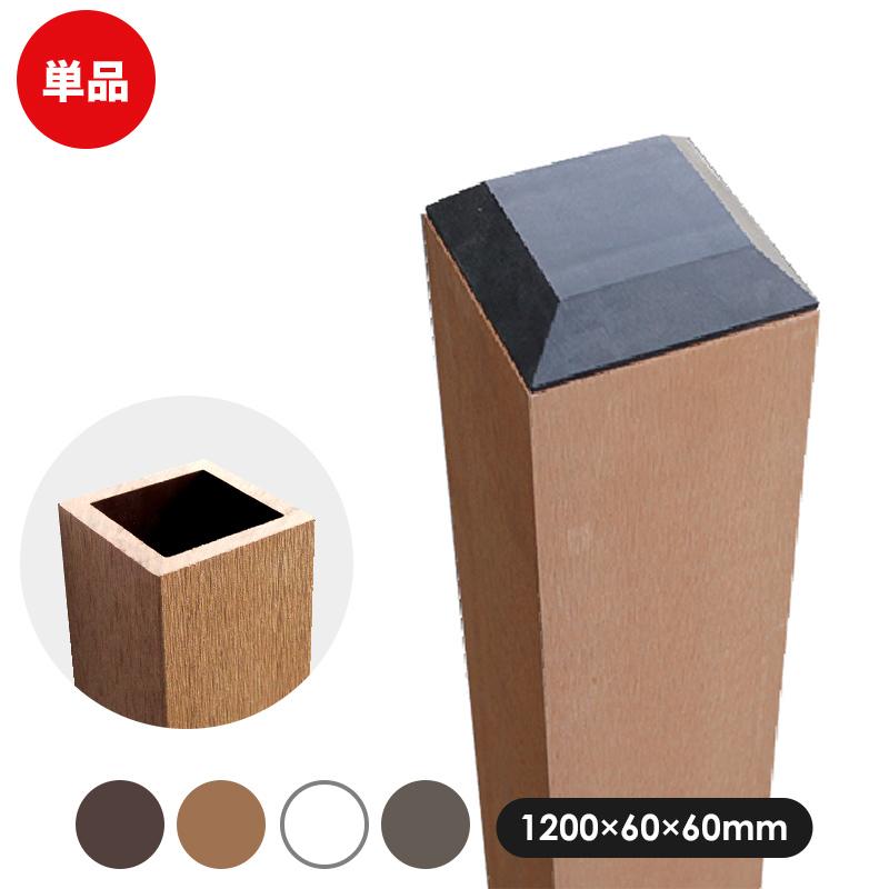 JJ PROHOME 支柱 60角 フェンス用 外構 diy 施工 人工木60角ポスト1200