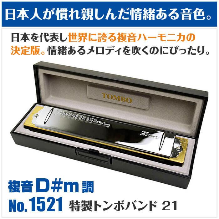 TOMBO（トンボ） ハーモニカ No.1521 D#m 特製トンボバンド 21穴