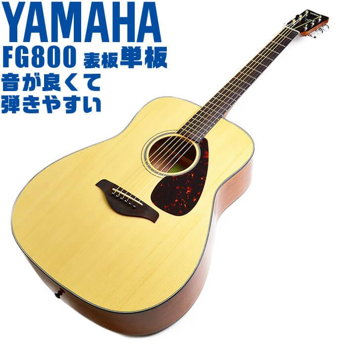 YAMAHA（ヤマハ） アコースティックギター YAMAHA FG800 アコギ