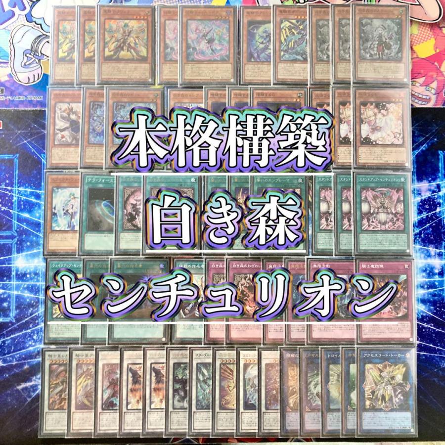 遊戯王 大会優勝構築 【白き森センチュリオン】 デッキ&EX15枚&三重