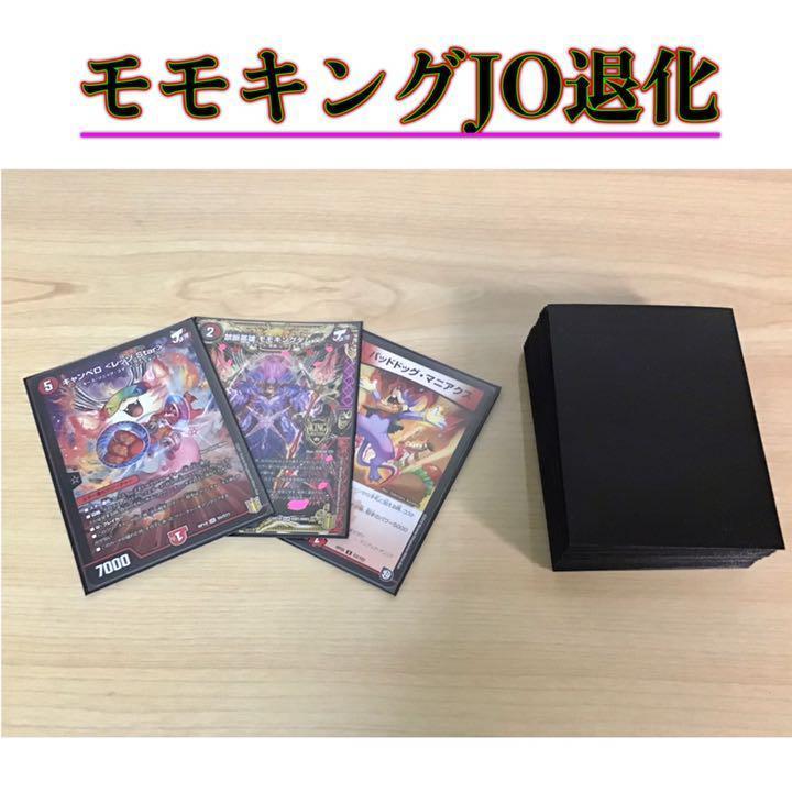 デュエルマスターズ 本格構築【モモキングjo退化】デッキ&二重スリーブ