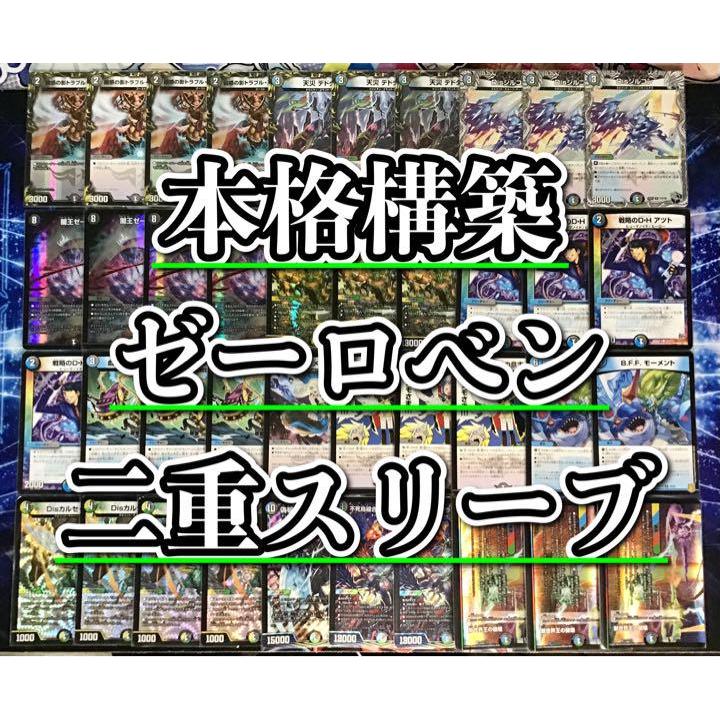 デュエルマスターズ 本格構築 【ゼーロベン】 デッキ＆二重スリーブ