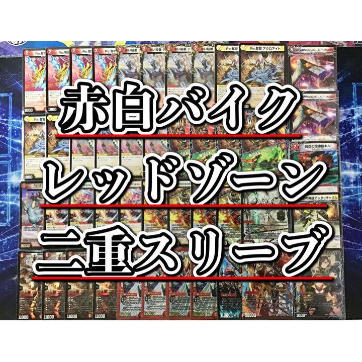 デュエルマスターズ 本格構築 【赤白バイクレッドゾーン】 デッキ＆二