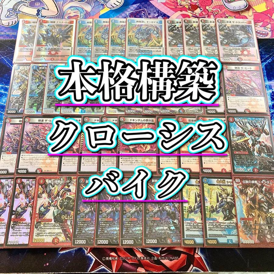 デュエマ 本格構築 【クローシスバイク】 デッキ＆二重スリーブ : 自