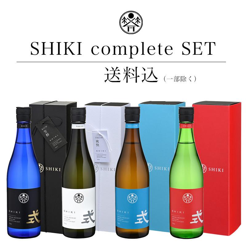送料込（一部除く）】 式 SHIKI 720ml 全4種 コンプリートセット 河武