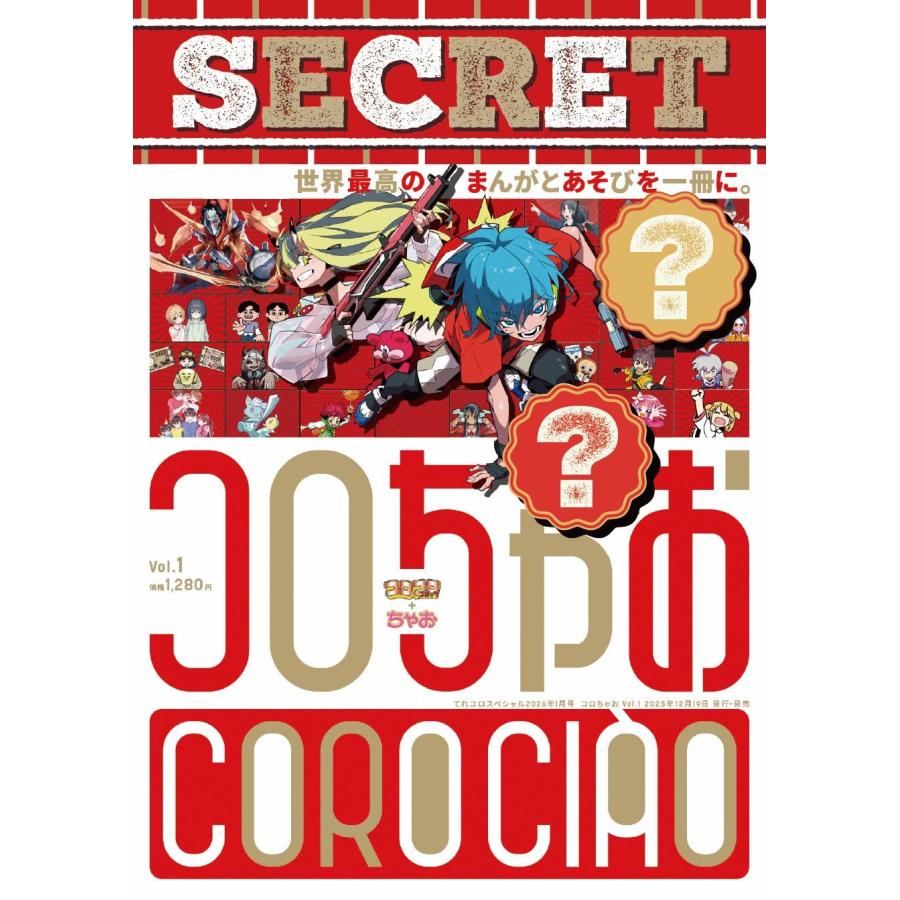 付録のみ コロちゃお vol.1（てれコロスペシャル2026年1月号