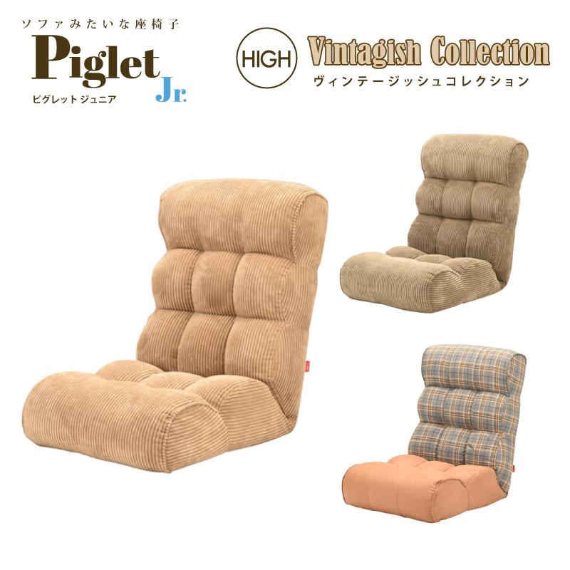 光製作所 ソファ座椅子 ピグレットジュニア Piglet Jr ヴィンテージッ