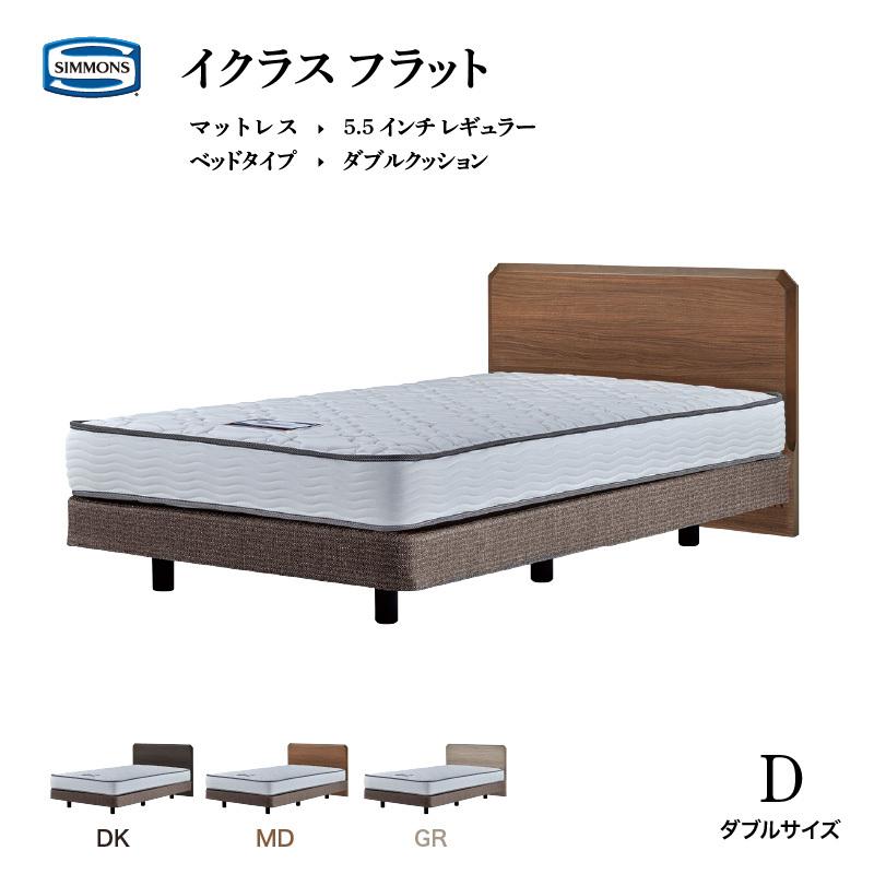 SIMMONS（シモンズ） ベッド イクラス フラット ダブル レギュラー5.5