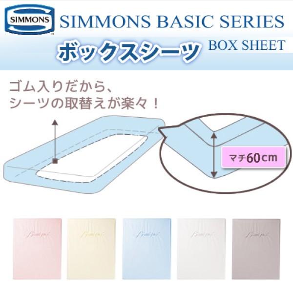 SIMMONS（シモンズ） ボックスシーツ Q クィーンサイズ マチ60cm